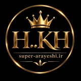 آرایشی خلیلی